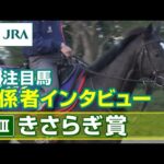 【注目馬 関係者インタビュー】2023年 きさらぎ賞|JRA公式