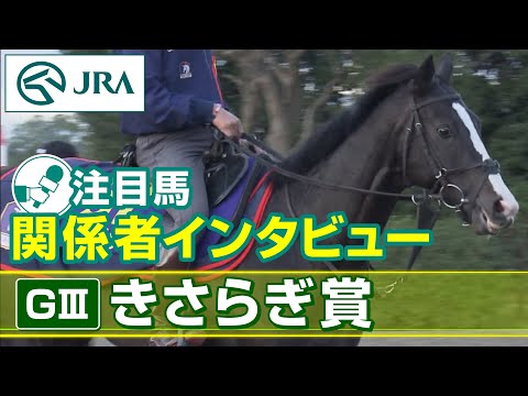 【注目馬 関係者インタビュー】2023年 きさらぎ賞｜JRA公式