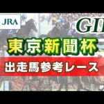 【参考レース】2023年 東京新聞杯|JRA公式