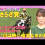クラシック候補に名乗りをあげるのは!?きさらぎ賞『細江純子のネタ帳』