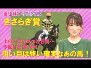 クラシック候補に名乗りをあげるのは！？きさらぎ賞『細江純子のネタ帳』