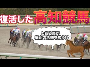 【競馬】一度は闇に消えたが、ハルウララで有名な高知競馬のドラマ