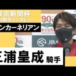 2023年 東京新聞杯(GⅢ)【勝利騎手インタビュー】三浦皇成騎手《ウインカーネリアン》