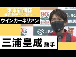 2023年 東京新聞杯(GⅢ)【勝利騎手インタビュー】三浦皇成騎手《ウインカーネリアン》