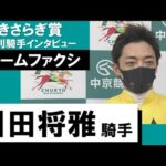 2023年 きさらぎ賞(GⅢ)【勝利騎手インタビュー】川田将雅騎手《フリームファクシ》
