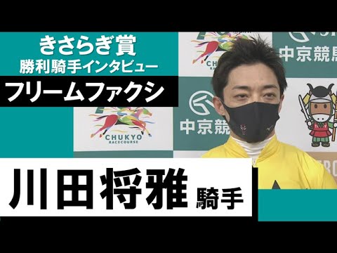 2023年 きさらぎ賞(GⅢ)【勝利騎手インタビュー】川田将雅騎手《フリームファクシ》