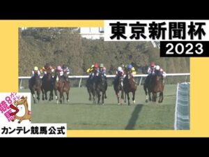 2023年 東京新聞杯(GⅢ) 【カンテレ公式】
