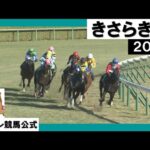 2023年 きさらぎ賞(GⅢ) 【カンテレ公式】