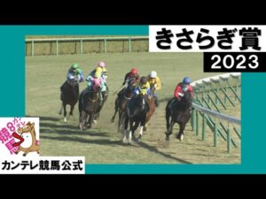 2023年 きさらぎ賞(GⅢ) 【カンテレ公式】