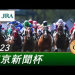2023年 東京新聞杯(GⅢ) | 第73回 | JRA公式