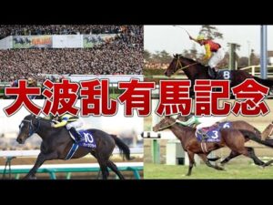 【競馬】大波乱の有馬記念を一挙まとめて特集