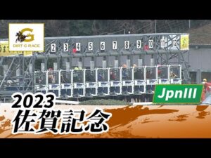 2023年 佐賀記念 JpnIII｜第50回｜NAR公式