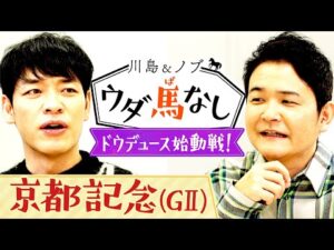 京都記念に超豪華メンバー集結＆ウダ馬なし新企画も！【川島＆ノブ ウダ馬なし】