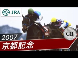 2007年 京都記念（GⅡ） | アドマイヤムーン | JRA公式