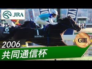2006年 共同通信杯（GⅢ） | アドマイヤムーン | JRA公式