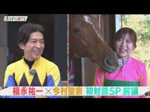 【前編】福永祐一×今村聖奈 競馬界のレジェンドと超新星が初対談SP