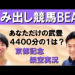 武豊騎手✖吉原アナ 興奮度MAXのあの瞬間を振り返り&大注目の架空実況!!【はみだし競馬BEAT・京都記念】