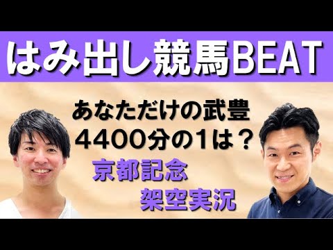 武豊騎手✖吉原アナ 興奮度MAXのあの瞬間を振り返り＆大注目の架空実況！！【はみだし競馬BEAT・京都記念】