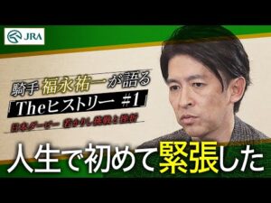 【引退直前】騎手・福永祐一が語る「#1 日本ダービー 若かりし挑戦と挫折」 【Theヒストリー】| JRA公式