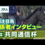 【注目馬 関係者インタビュー】2023年 共同通信杯|JRA公式