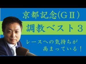 《京都記念 調教ベスト３》調教が最も良かった馬は？競馬エイト・高橋賢司トラックマンが解説
