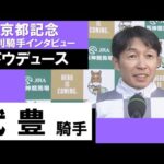2023年 京都記念(GⅡ)【勝利騎手インタビュー】武豊騎手《ドウデュース》