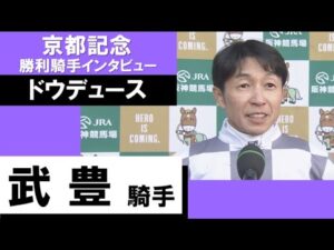 2023年 京都記念(GⅡ)【勝利騎手インタビュー】武豊騎手《ドウデュース》