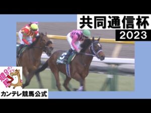 2023年 共同通信杯(GⅢ) ファントムシーフ【カンテレ公式】