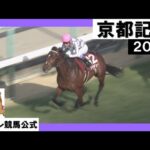 2023年 京都記念(GⅡ) ドウデュース【カンテレ公式】