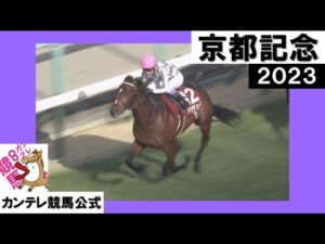 2023年 京都記念(GⅡ) ドウデュース【カンテレ公式】