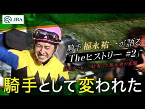 【引退直前】騎手・福永祐一が語る「#2 日本ダービー 結実した福永家の悲願」【Theヒストリー】｜JRA公式