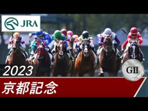 2023年 京都記念（GⅡ） | 第116回 | JRA公式