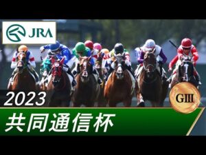 2023年 共同通信杯(GⅢ) | 第57回 | JRA公式