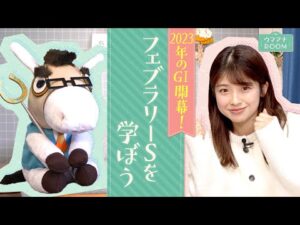 【親の気持ちになりました…！】ウマトレさんが厳選！舘山聖奈アナにこのフェブラリーSは見てほしい！