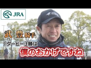 【福永祐一騎手へ】先輩・武豊騎手からメッセージ｜JRA公式