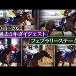 【過去5年ダイジェスト】フェブラリーステークス 2018~2022|JRA公式
