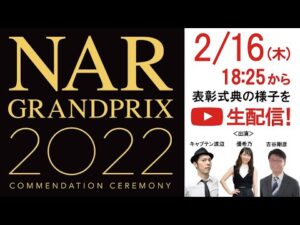 NARグランプリ2022表彰式典 特別生配信