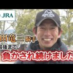【福永祐一騎手へ】同期・和田竜二騎手からメッセージ|JRA公式