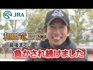 【福永祐一騎手へ】同期・和田竜二騎手からメッセージ｜JRA公式