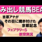 エフフォーリア引退…&2023年G1開幕!大注目の架空実況!!【はみだし競馬BEAT・フェブラリーS】