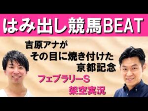 エフフォーリア引退…＆2023年G1開幕！大注目の架空実況！！【はみだし競馬BEAT・フェブラリーS】