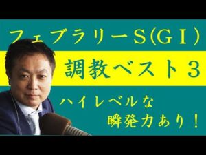 《フェブラリーＳ 調教ベスト３》調教が最も良かった馬は？競馬エイト・高橋賢司トラックマンが解説