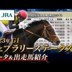 【データ&出走馬紹介】2023年 フェブラリーステークス|JRA公式