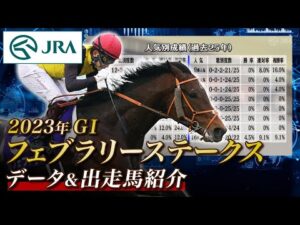 【データ&出走馬紹介】2023年 フェブラリーステークス｜JRA公式