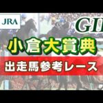 【参考レース】2023年 小倉大賞典｜JRA公式