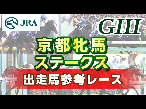 【参考レース】2023年 京都牝馬ステークス｜JRA公式