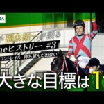 【引退直前】騎手・福永祐一が語る「#3 三冠馬コントレイル 待ち望んだ出会い」【Theヒストリー】| JRA公式