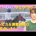 GⅠ開幕を告げるダート頂上決戦!フェブラリーS『細江純子のネタ帳』