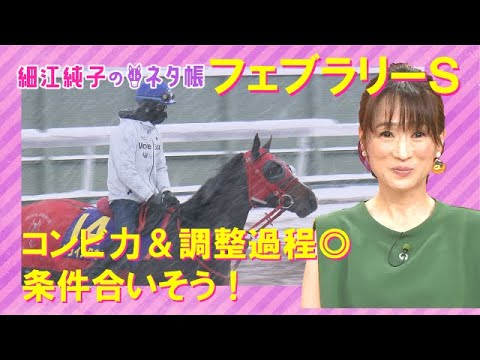 ＧⅠ開幕を告げるダート頂上決戦！フェブラリーＳ『細江純子のネタ帳』