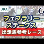 【参考レース】2023年 フェブラリーステークス|JRA公式